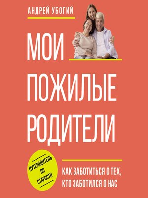 cover image of Мои пожилые родители
